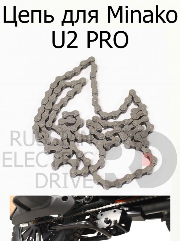 Цепь для Minako U2 PRO (Минако Ю2 Про)