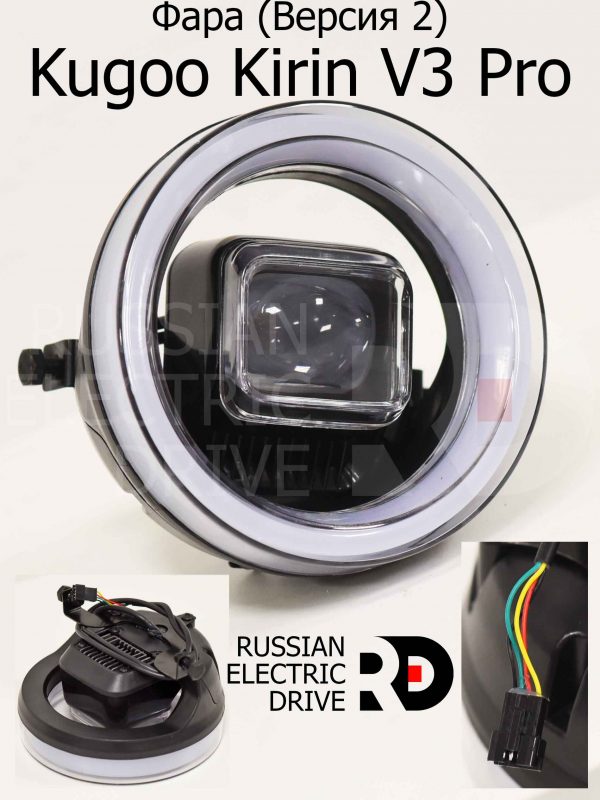 Фара (Версия 2) Kugoo Kirin V3 Pro (Куго Кирин В3 Про)