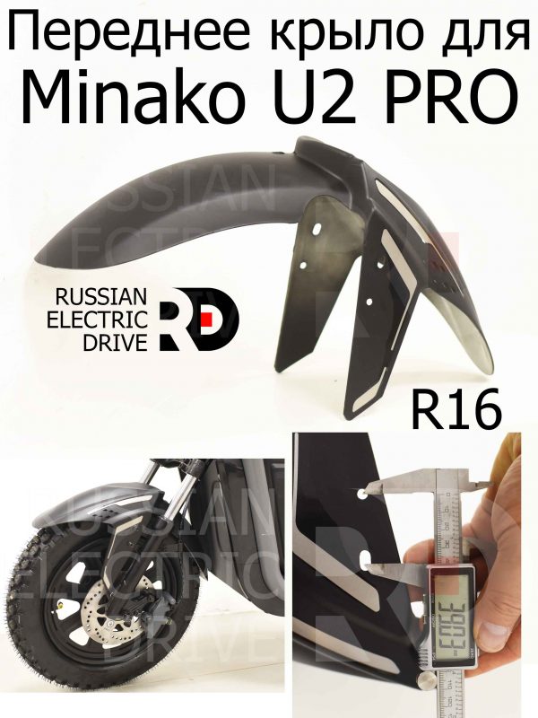 Переднее крыло для Minako U2 PRO (Минако Ю2 Про)
