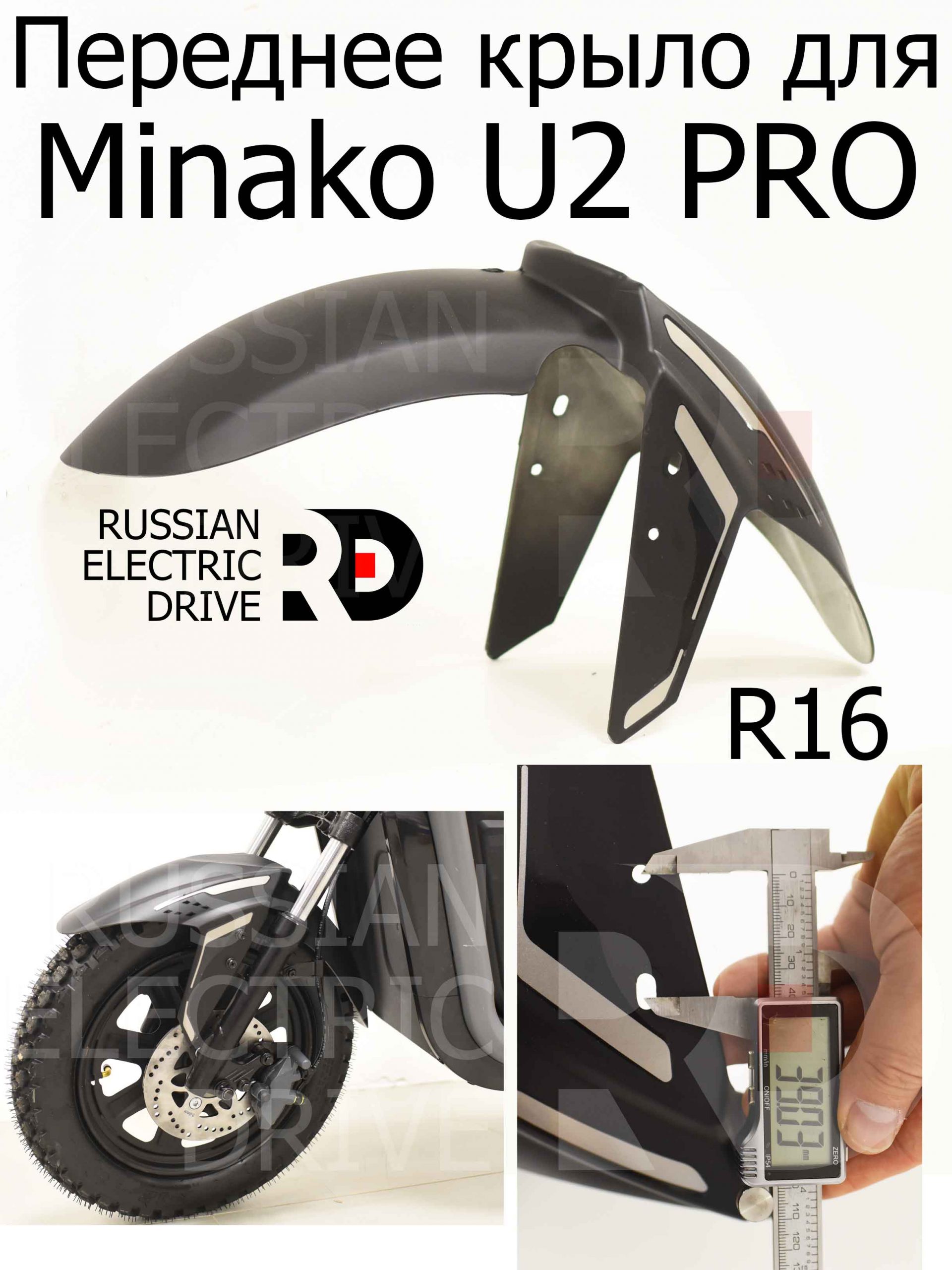 Переднее крыло для Minako U2 PRO (Минако Ю2 Про) Переднее крыло для Minako U2 PRO (Минако Ю2 Про)
