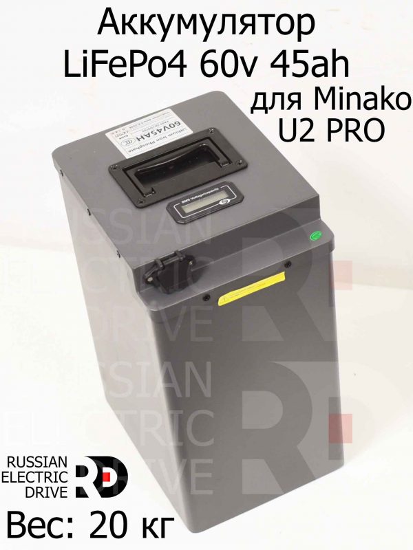 Аккумулятор LiFePo4 60v 45ah (напряжение з/у 69.35v) для Minako U2 PRO (Минако Ю2 Про)