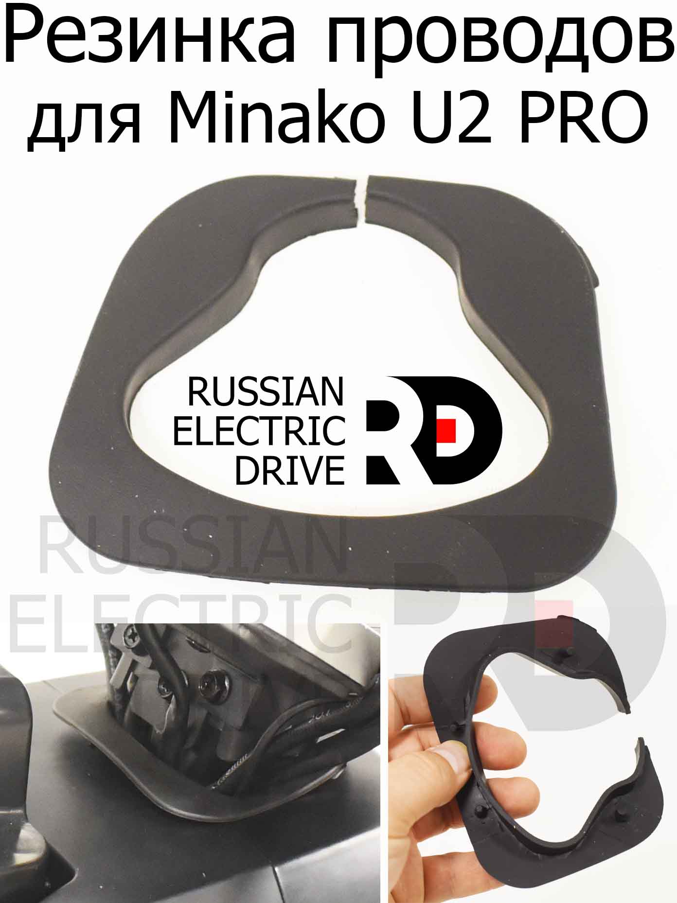 Резинка проводов для Minako U2 PRO (Минако Ю2 Про) Резинка проводов для Minako U2 PRO (Минако Ю2 Про)