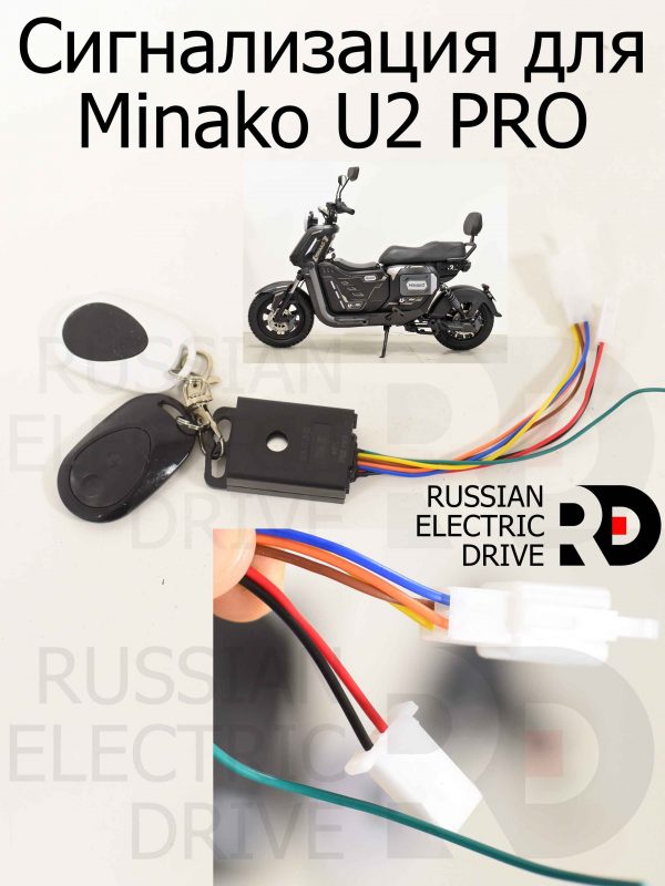 Сигнализация для Minako U2 PRO (Минако Ю2 Про)