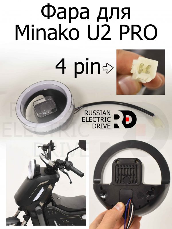 Фара 12v для Minako U2 PRO (Минако Ю2 Про)