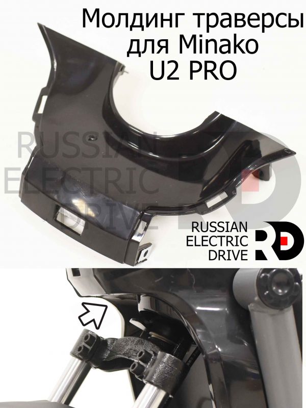 Молдинг траверсы для Minako U2 PRO (Минако Ю2 Про)