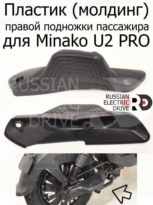 Пластик (молдинг) правой подножки пассажира для Minako U2 PRO (Минако Ю2 Про)
