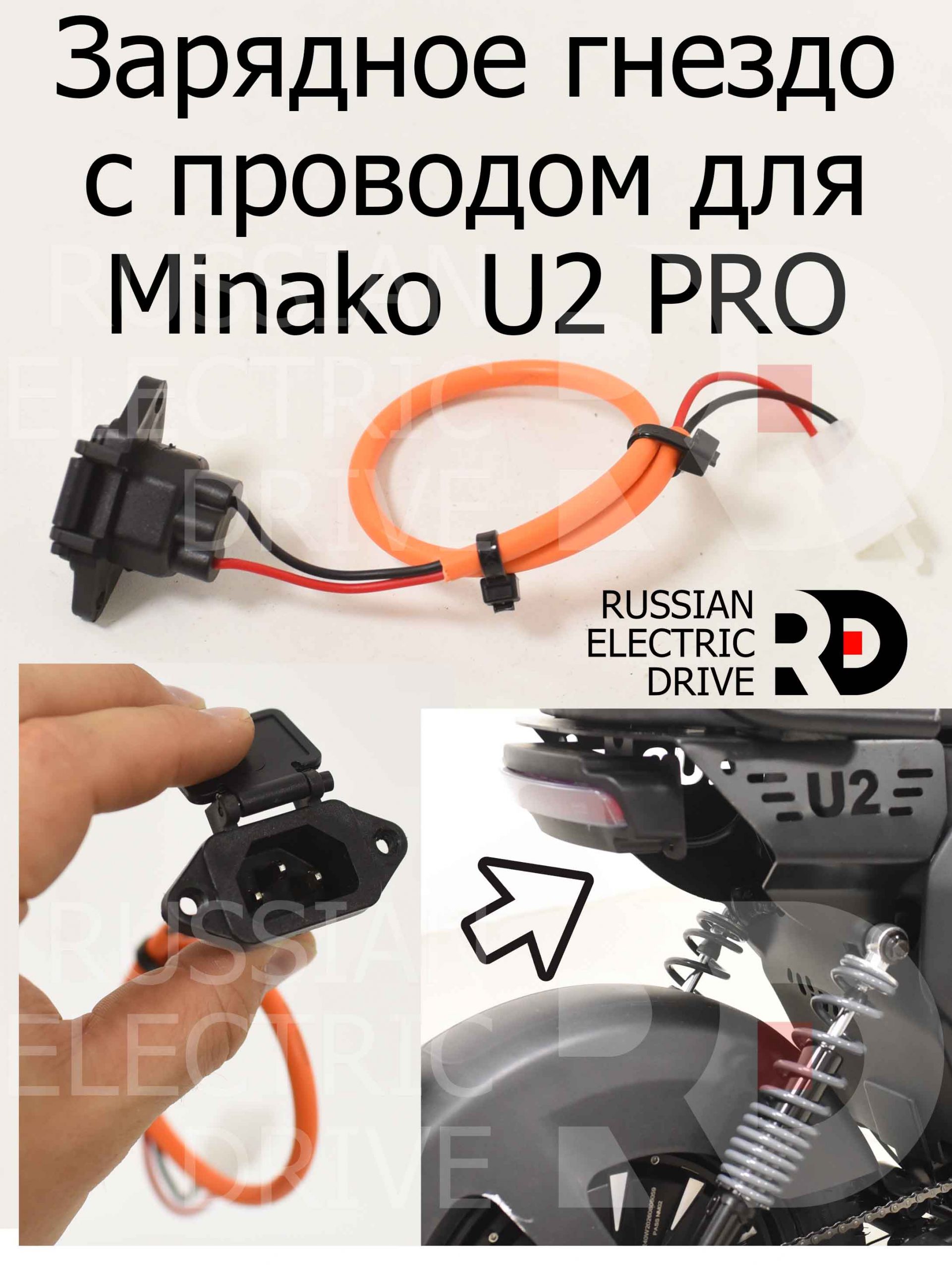 Зарядное гнездо с проводом для Minako U2 PRO (Минако Ю2 Про) Зарядное гнездо с проводом для Minako U2 PRO (Минако Ю2 Про)