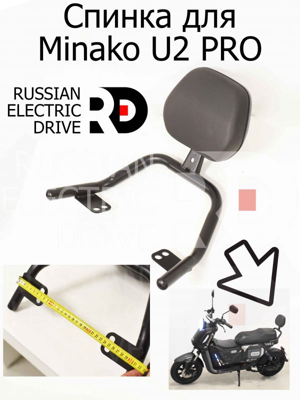 Спинка для Minako U2 PRO (Минако Ю2 Про)