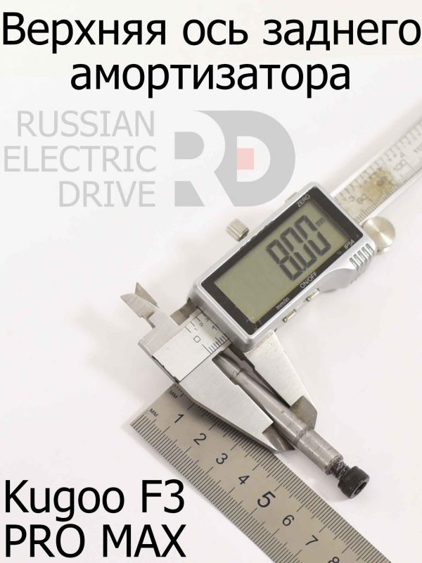 Верхняя ось заднего амортизатора Kugoo F3 PRO MAX (Куго Ф3 Про Макс)