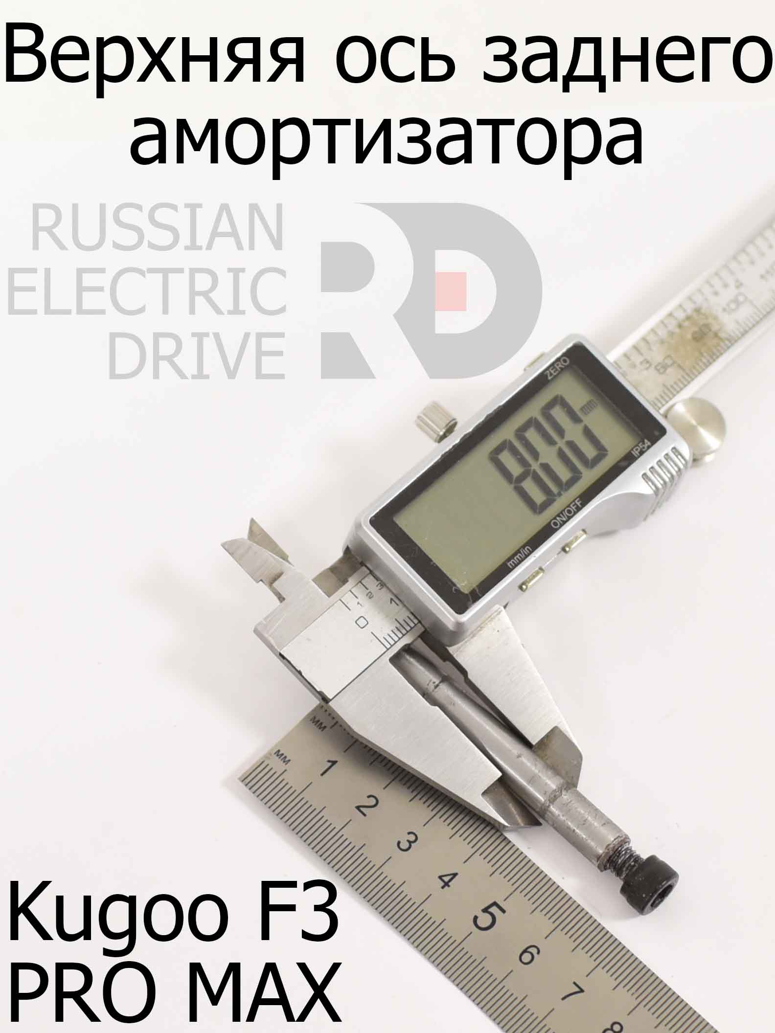Верхняя ось заднего амортизатора Kugoo F3 PRO MAX (Куго Ф3 Про Макс) Верхняя ось заднего амортизатора Kugoo F3 PRO MAX (Куго Ф3 Про Макс)