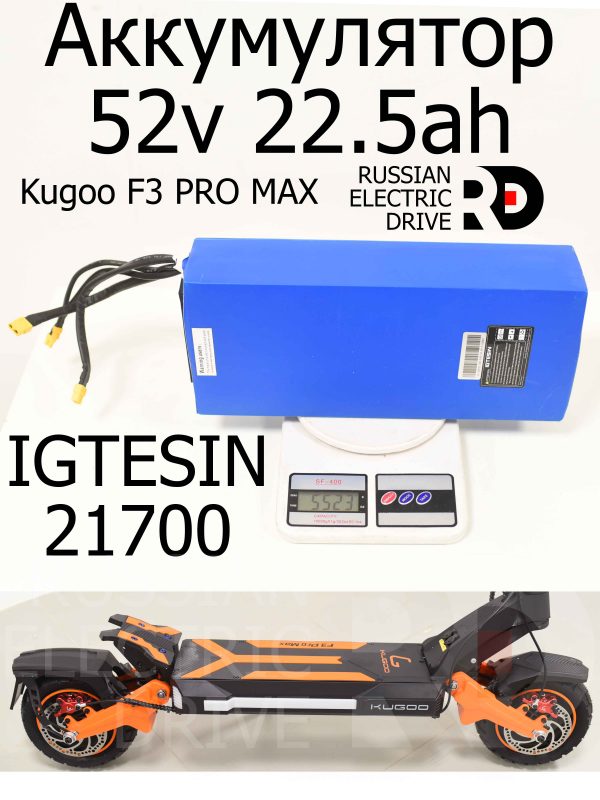 Аккумулятор 52v 22.5ah IGTESIN 21700 Kugoo F3 PRO MAX (Куго Ф3 Про Макс).