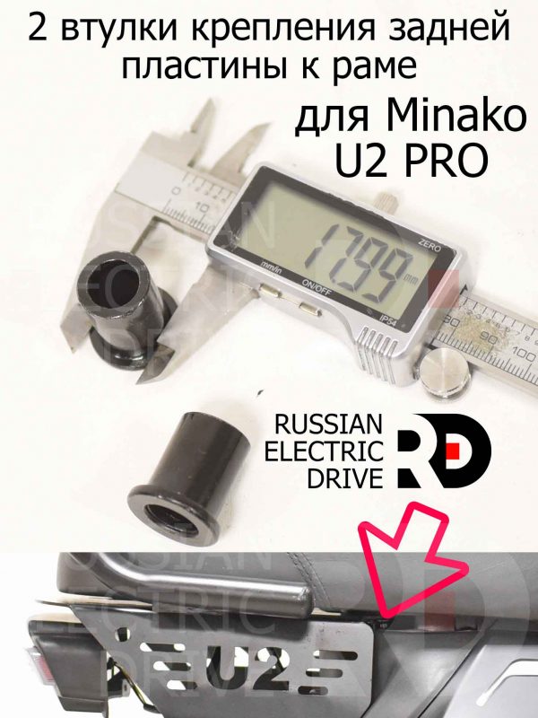 2 втулки крепления задней пластины к раме для Minako U2 PRO (Минако Ю2 Про)