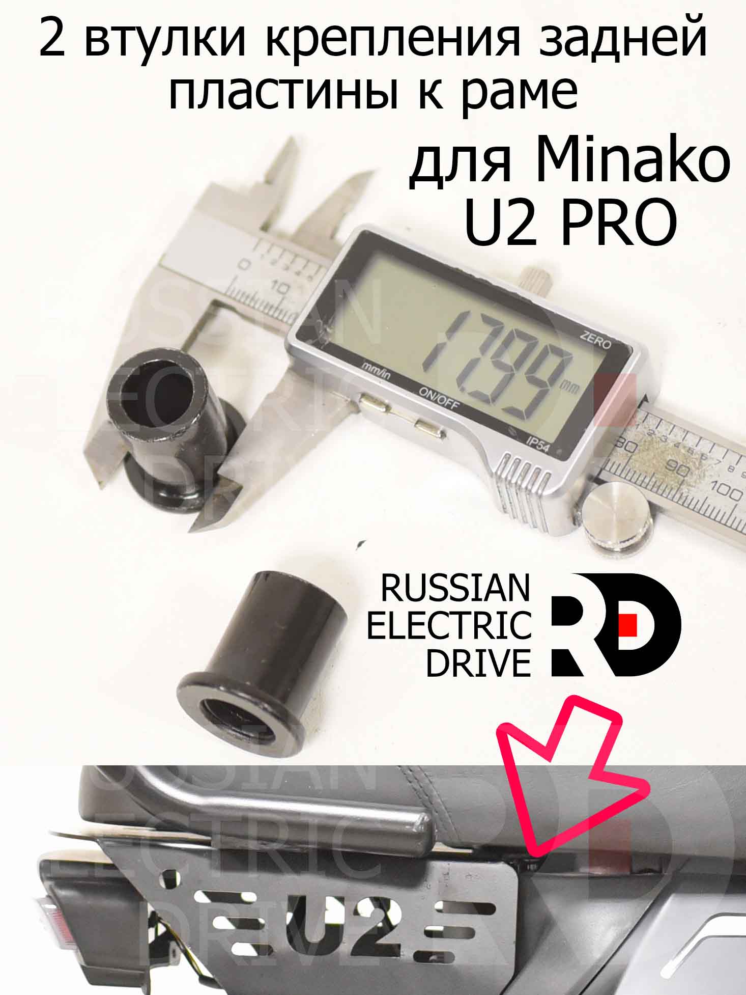 2 втулки крепления задней пластины к раме для Minako U2 PRO (Минако Ю2 Про) 2 втулки крепления задней пластины к раме для Minako U2 PRO (Минако Ю2 Про)