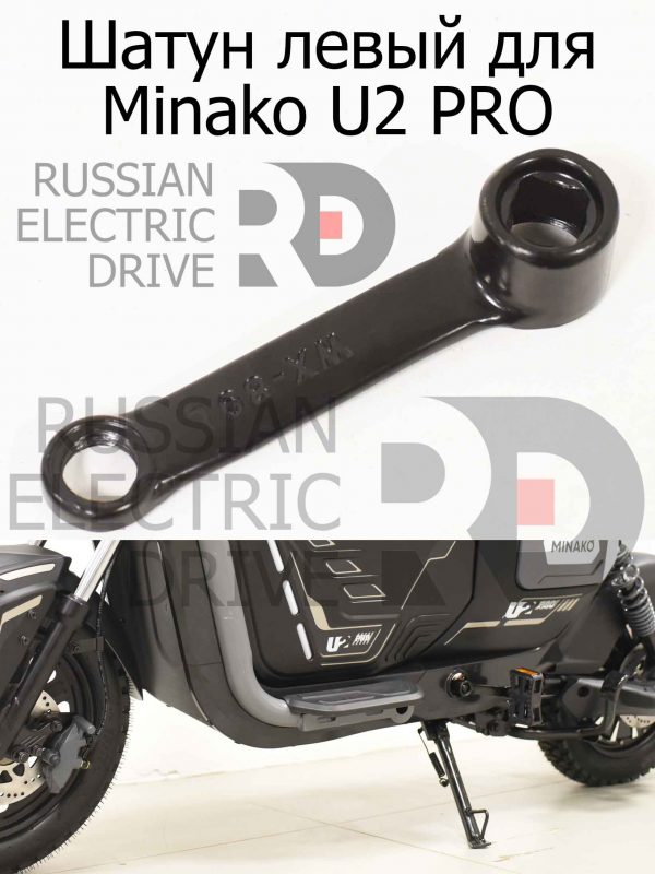 Шатун левый для Minako U2 PRO (Минако Ю2 Про)