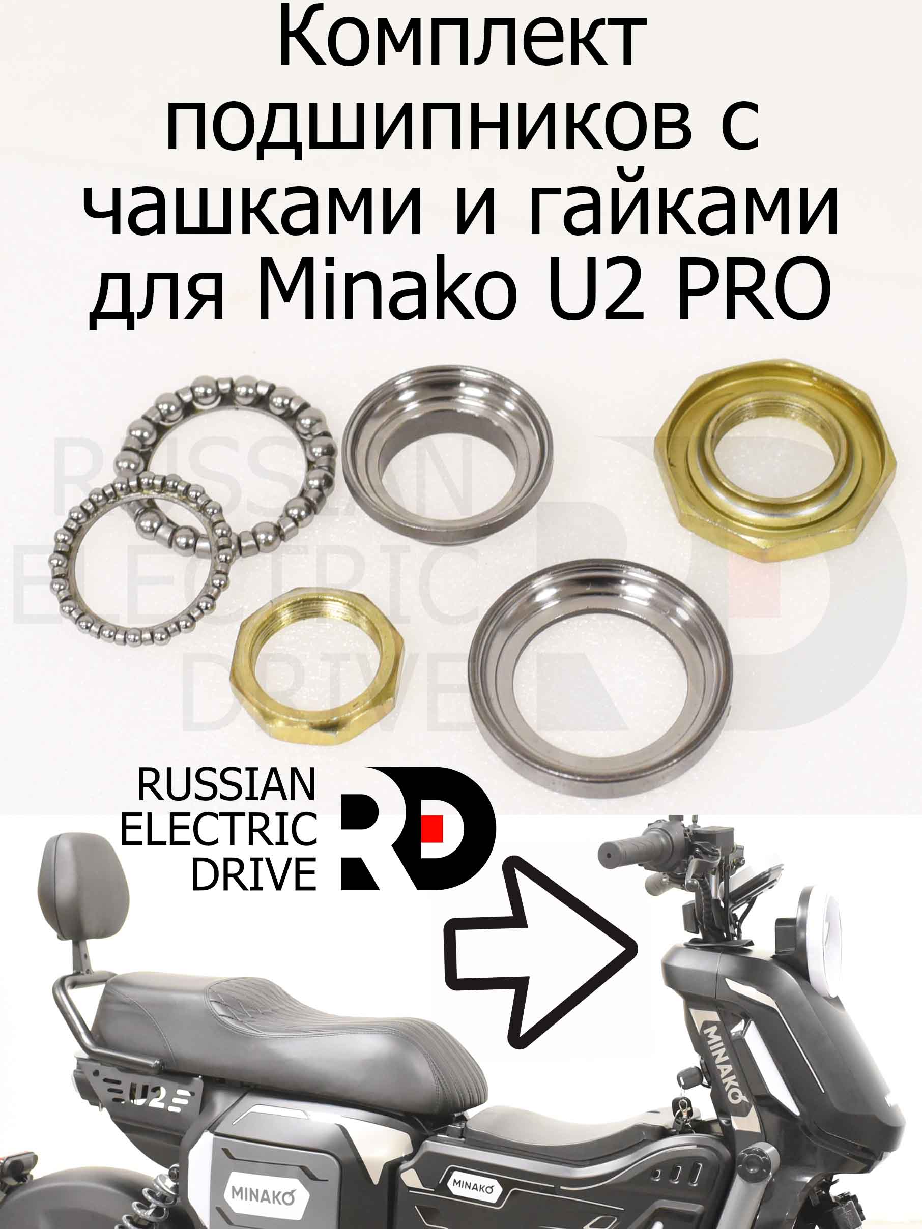 Комплект подшипников с чашками и гайками для Minako U2 PRO (Минако Ю2 Про) Комплект подшипников с чашками и гайками для Minako U2 PRO (Минако Ю2 Про)
