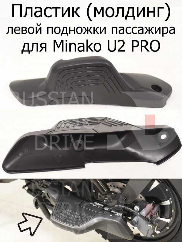 Пластик (молдинг) левой подножки пассажира для Minako U2 PRO (Минако Ю2 Про)