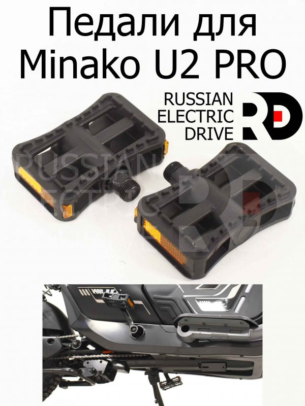 Педали для Minako U2 PRO (Минако Ю2 Про)