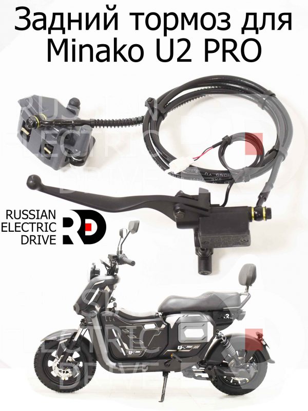 Задний тормоз для Minako U2 PRO (Минако Ю2 Про)