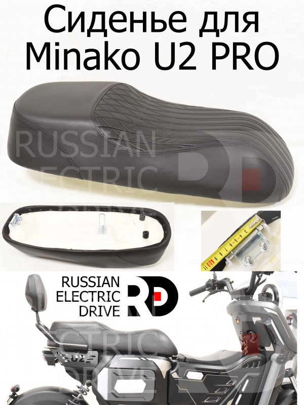 Сиденье для Minako U2 PRO (Минако Ю2 Про)