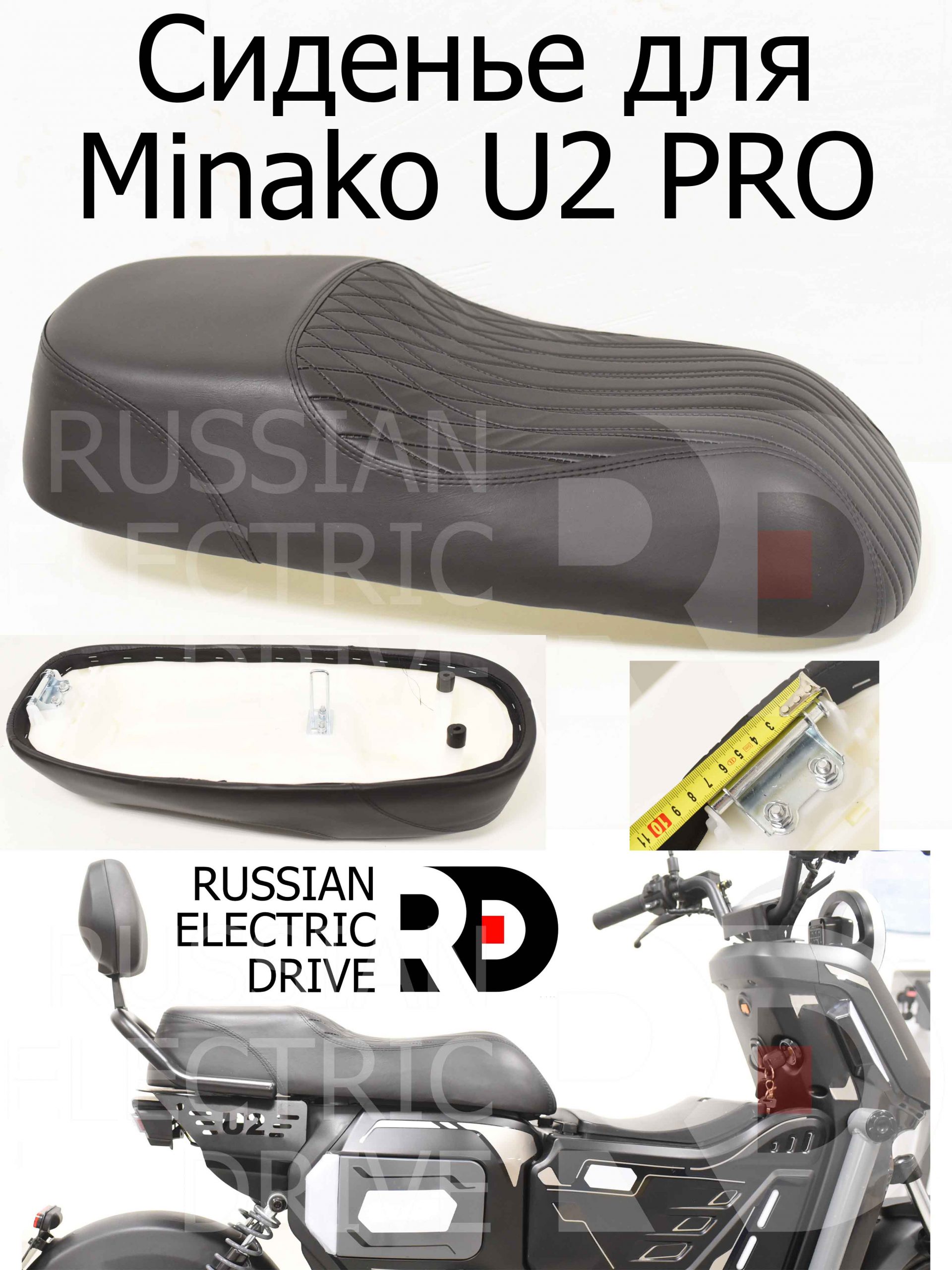 Сиденье для Minako U2 PRO (Минако Ю2 Про) Сиденье для Minako U2 PRO (Минако Ю2 Про)