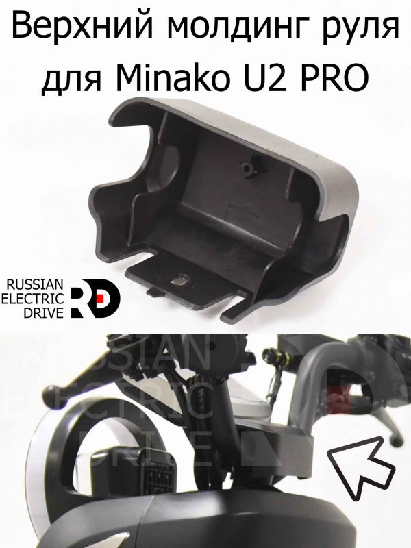 Верхний молдинг руля для Minako U2 PRO (Минако Ю2 Про)
