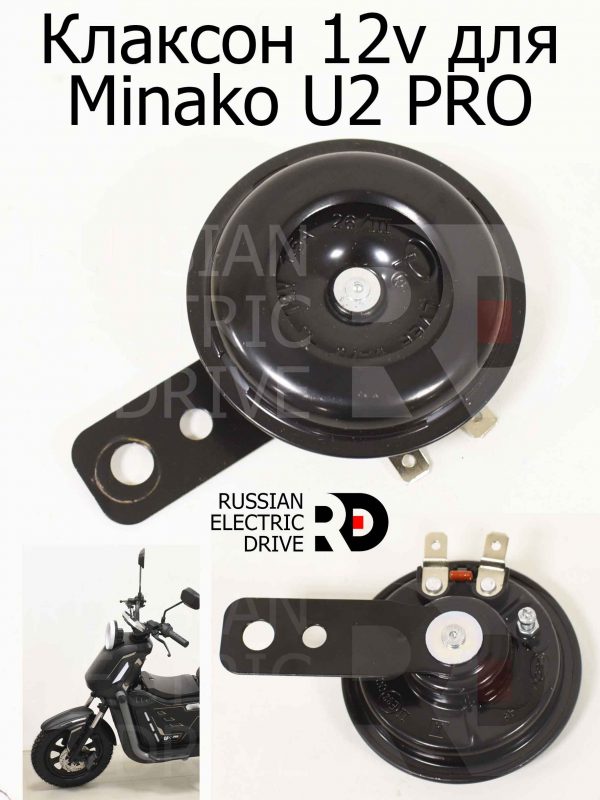 Клаксон 12v для Minako U2 PRO (Минако Ю2 Про)