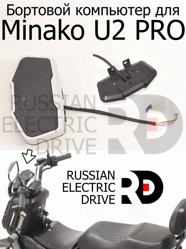 Бортовой компьютер для Minako U2 PRO (Минако Ю2 Про)