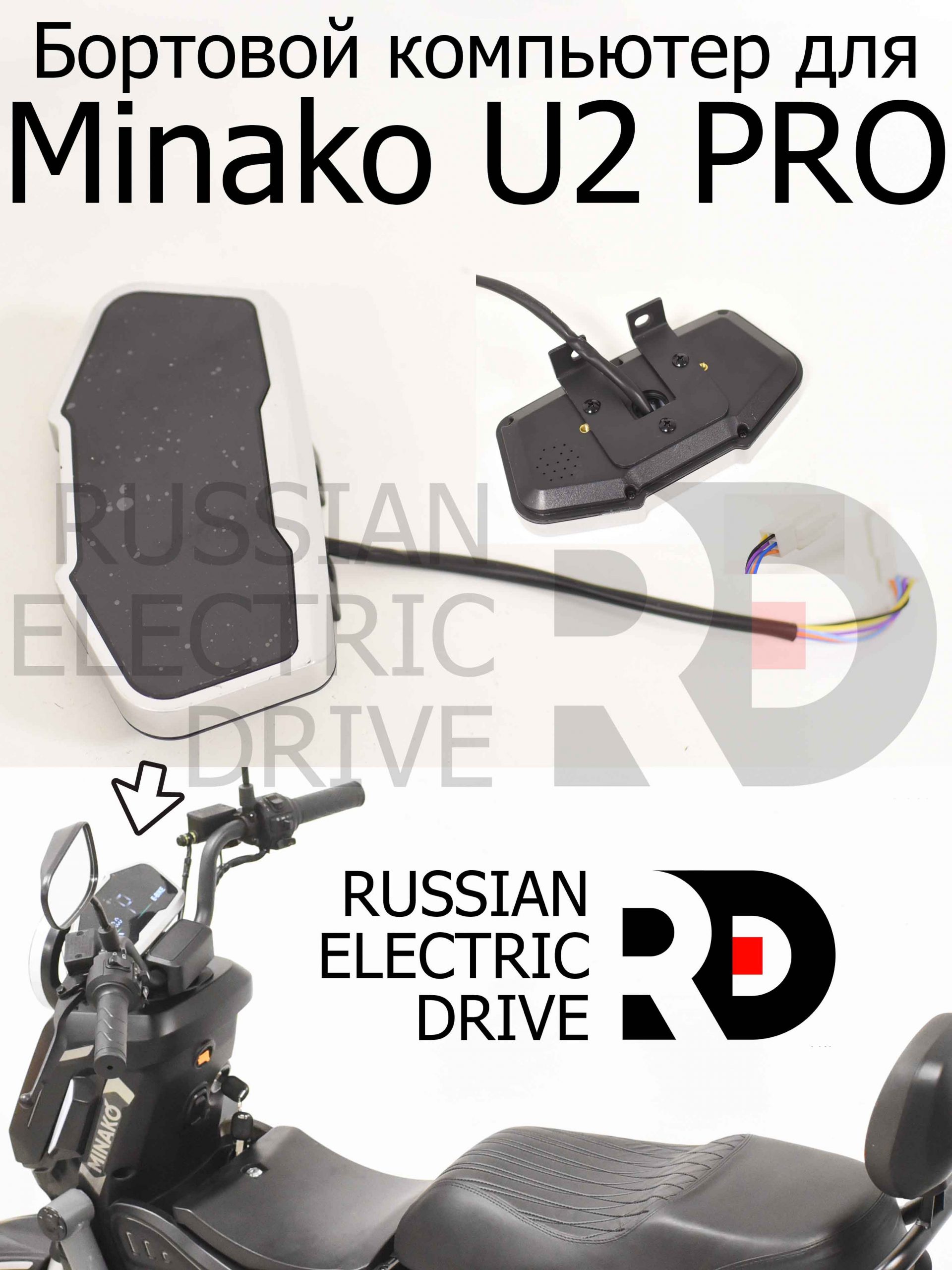 Бортовой компьютер для Minako U2 PRO (Минако Ю2 Про) Бортовой компьютер для Minako U2 PRO (Минако Ю2 Про)
