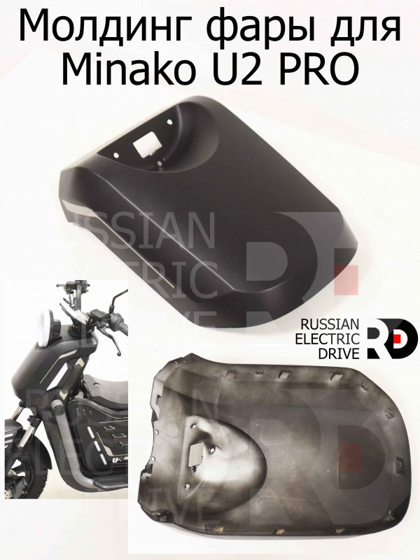 Молдинг фары для Minako U2 PRO (Минако Ю2 Про)