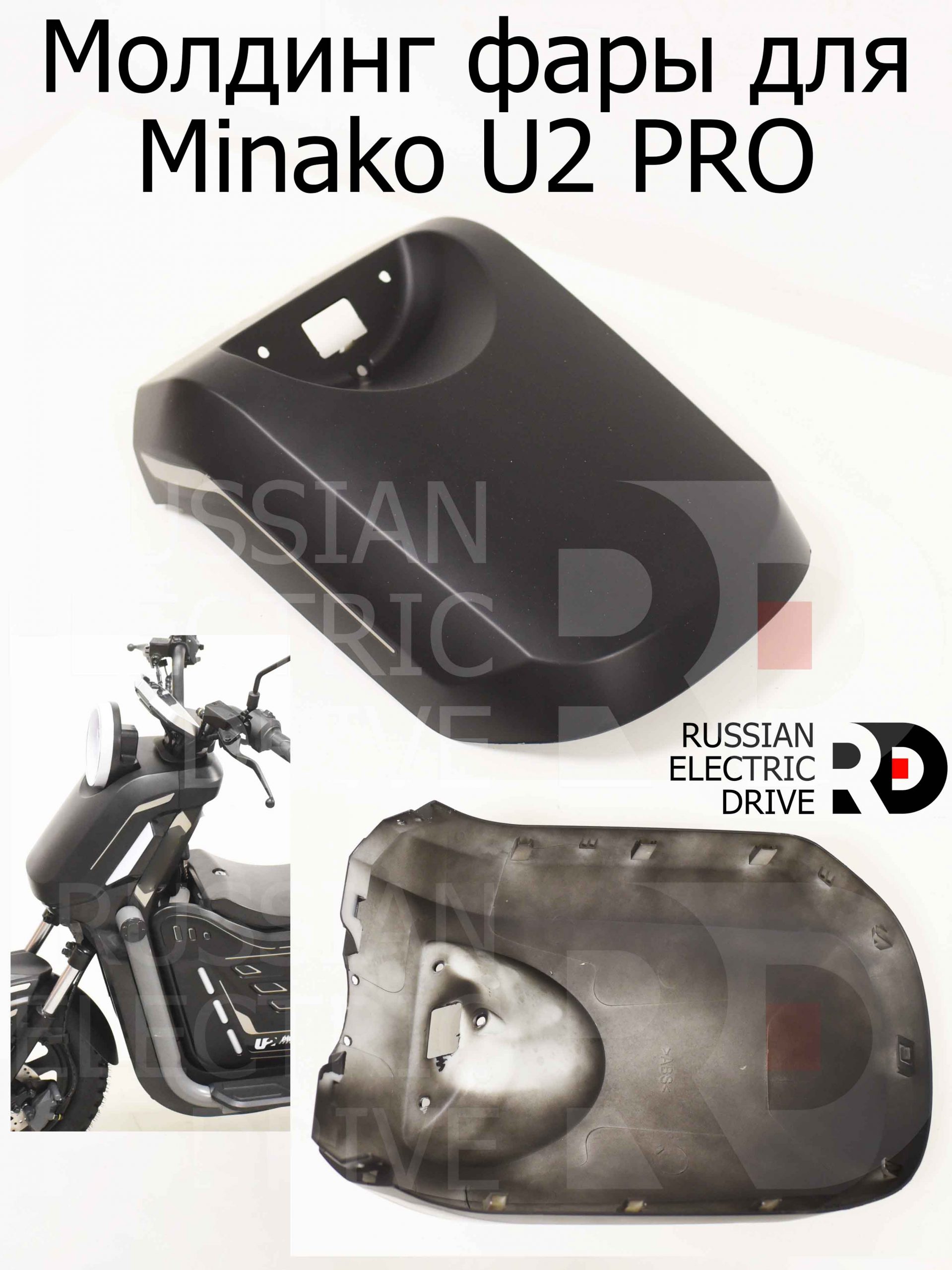 Молдинг фары для Minako U2 PRO (Минако Ю2 Про) Молдинг фары для Minako U2 PRO (Минако Ю2 Про)