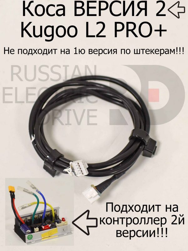 Коса ВЕРСИЯ 2 Kugoo L2 PRO+ (Куго Л2 Про Плюс)