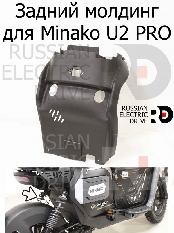 Задний молдинг для Minako U2 PRO (Минако Ю2 Про)