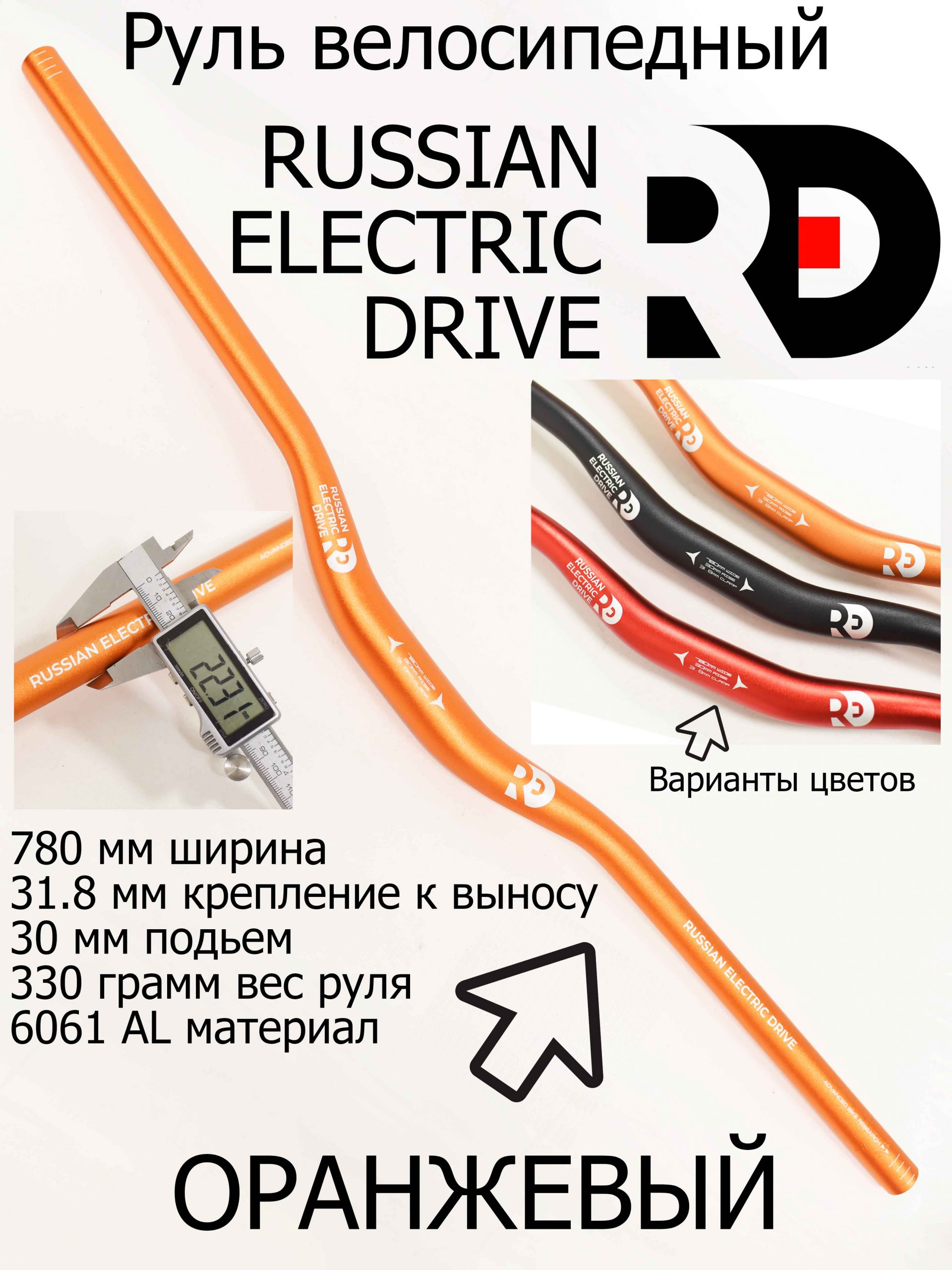 Руль велосипедный RED 780 мм, 31.8 мм оранжевый (АЛЮМИНИЙ) Руль велосипедный RED 780 мм, 31.8 мм оранжевый (АЛЮМИНИЙ)