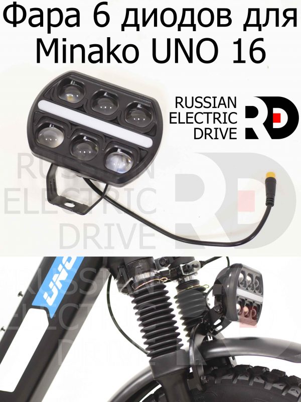 Фара 6 диодов (с клаксоном) для Minako UNO 16 (Минако Уно)