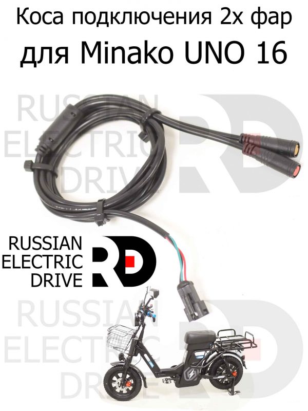 Коса подключения 2х фар для Minako UNO 16 (Минако Уно)