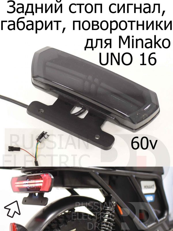 Задний стоп сигнал, габарит, поворотники 60v для Minako UNO 16 (Минако Уно)