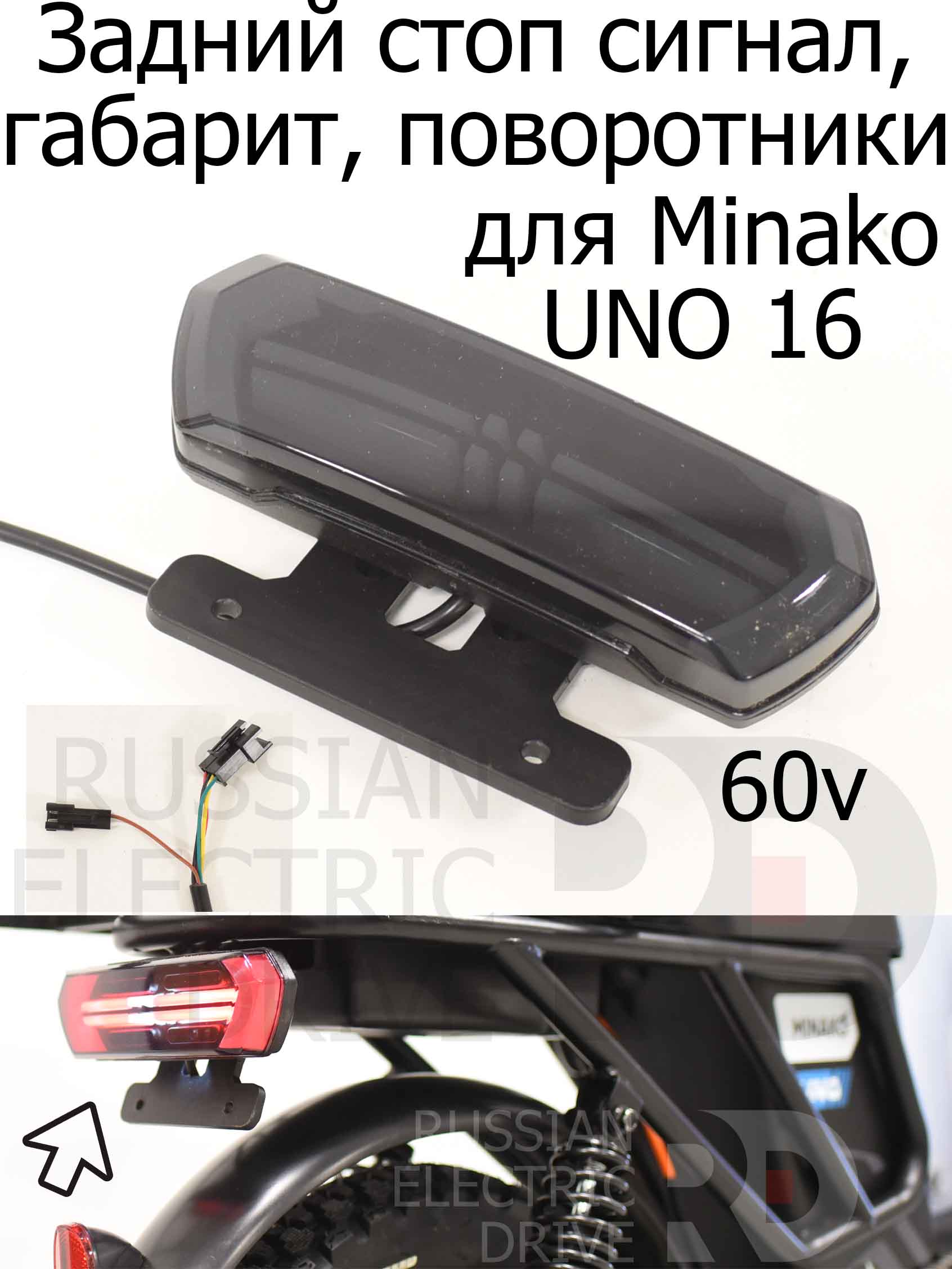 Задний стоп сигнал, габарит, поворотники 60v для Minako UNO 16 (Минако Уно) Задний стоп сигнал, габарит, поворотники 60v для Minako UNO 16 (Минако Уно)