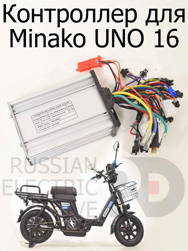 Контроллер для Minako UNO 16 (Минако Уно)
