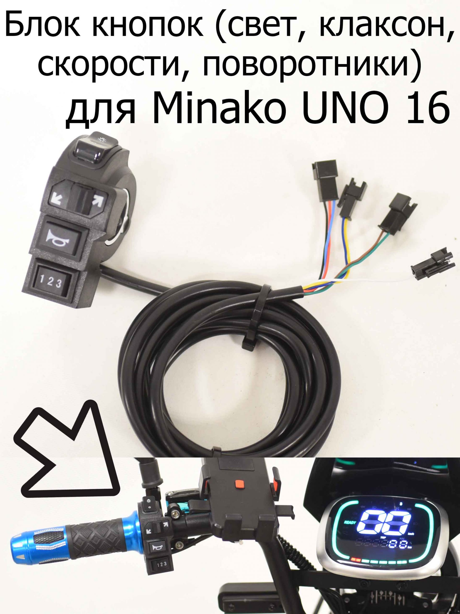 Блок кнопок (свет, клаксон, скорости, поворотники) для Minako UNO 16 (Минако Уно) Блок кнопок (свет, клаксон, скорости, поворотники) для Minako UNO 16 (Минако Уно)