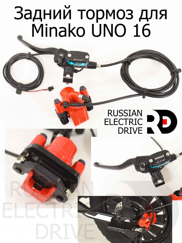 Задний тормоз для Minako UNO 16 (Минако Уно)
