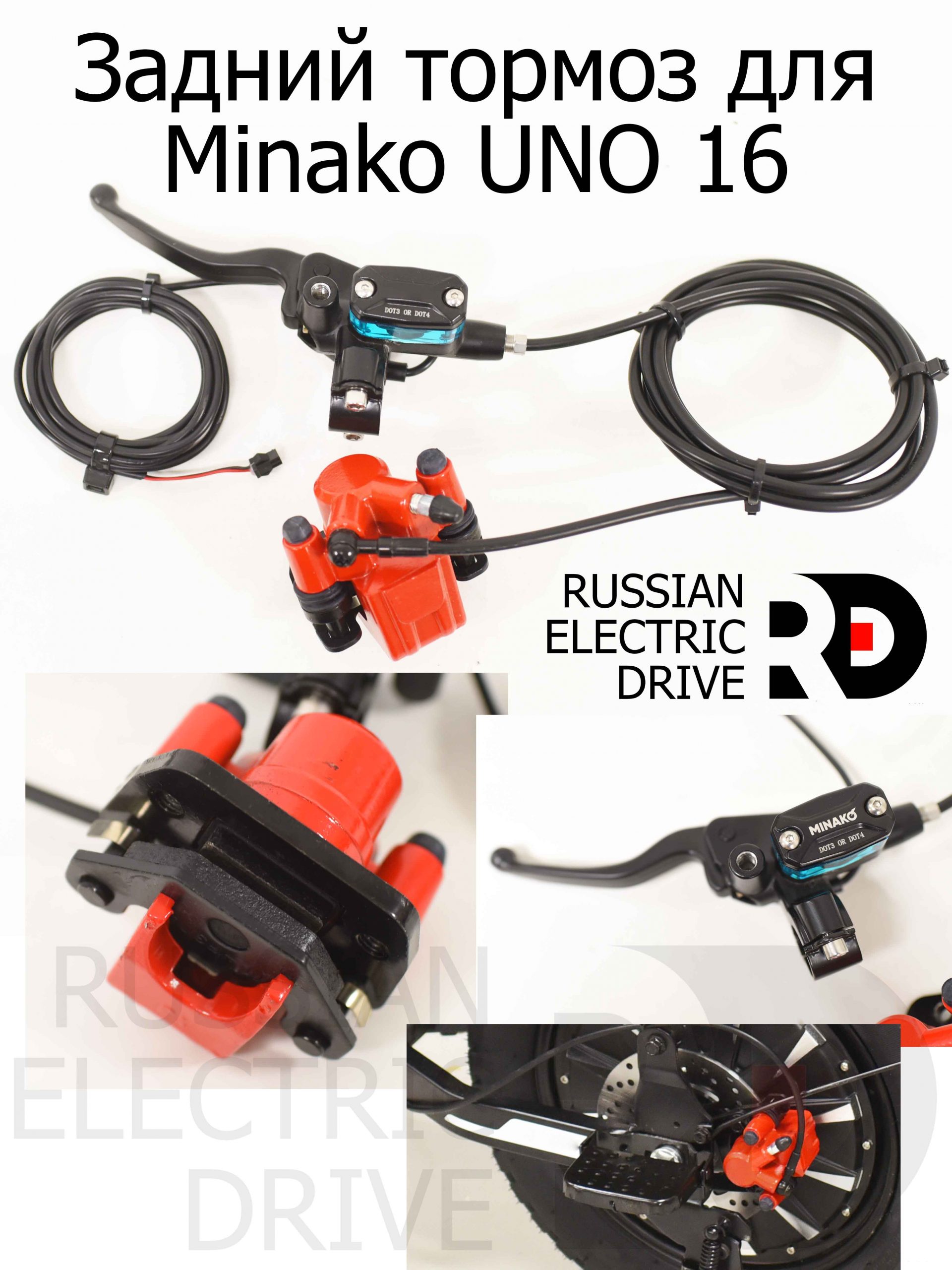 Задний тормоз для Minako UNO 16 (Минако Уно) Задний тормоз для Minako UNO 16 (Минако Уно)