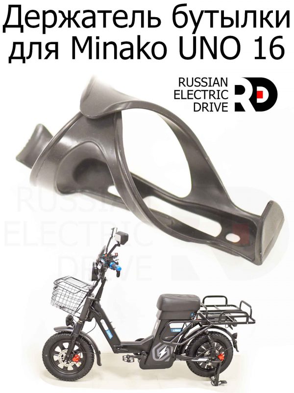 Держатель бутылки для Minako UNO 16 (Минако Уно)