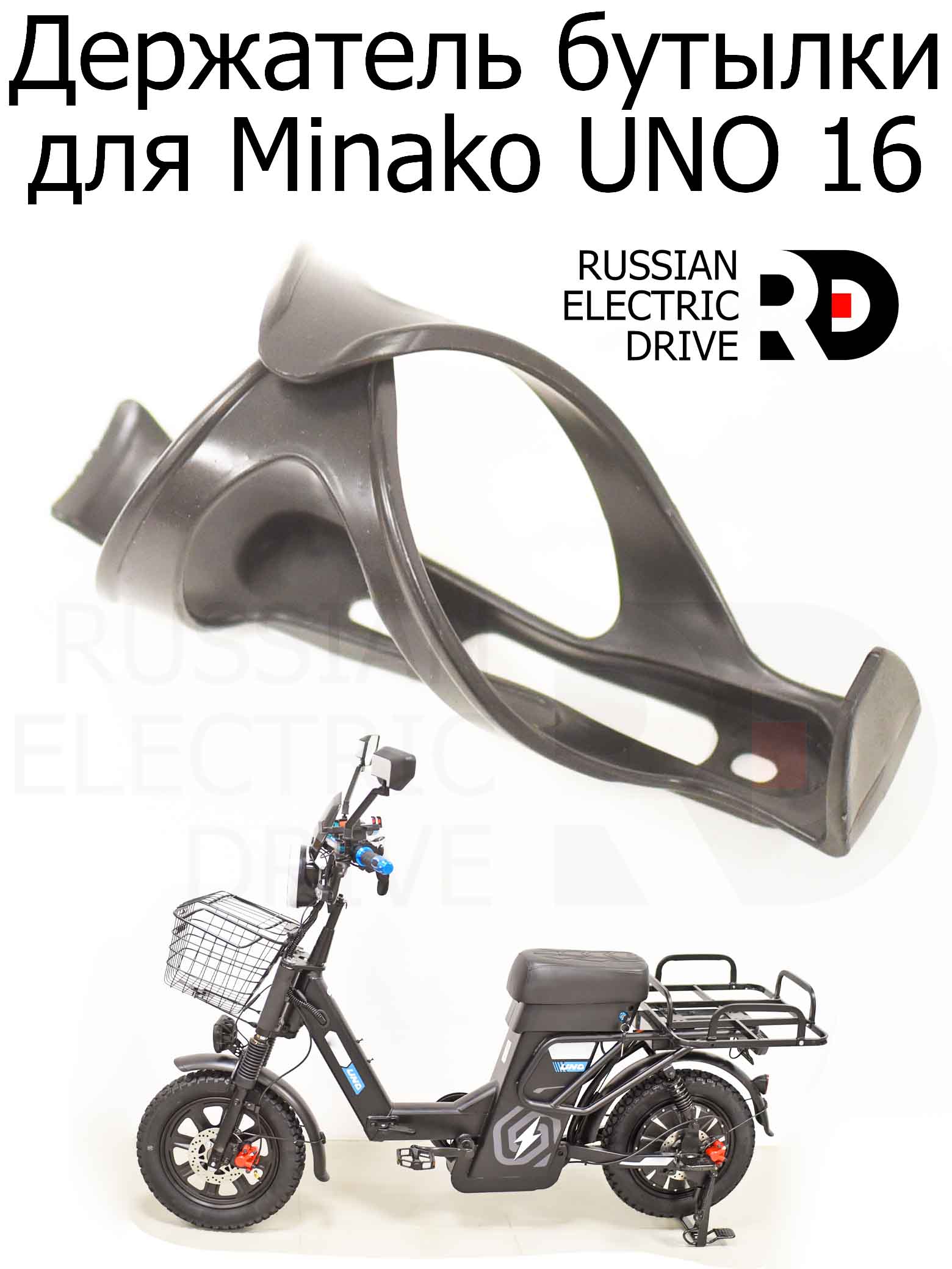 Держатель бутылки для Minako UNO 16 (Минако Уно) Держатель бутылки для Minako UNO 16 (Минако Уно)