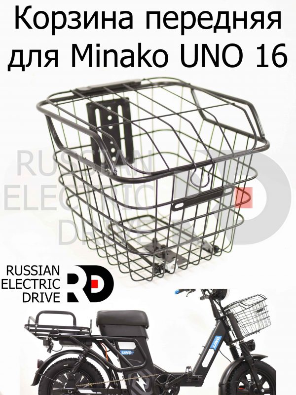 Корзина передняя для Minako UNO 16 (Минако Уно)