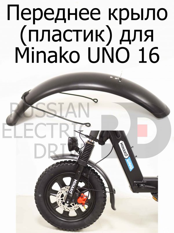 Переднее крыло пластик для Minako UNO 16 (Минако Уно)