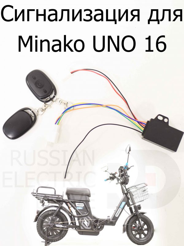 Сигнализация для Minako UNO 16 (Минако Уно)