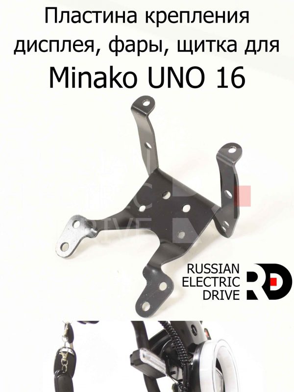 Пластина крепления дисплея, фары, щитка для Minako UNO 16 (Минако Уно)