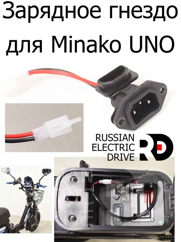 Зарядное гнездо для Minako UNO 16 (Минако Уно)