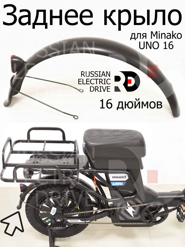 Заднее крыло 16 дюймов (пластик) для Minako UNO 16 (Минако Уно)