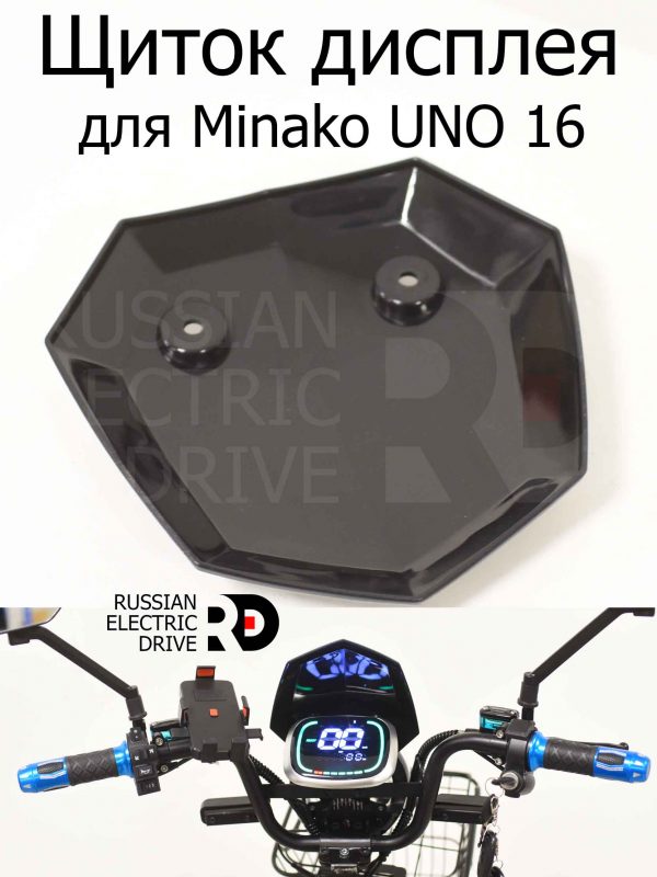 Щиток дисплея (Б/К) для Minako UNO 16 (Минако Уно)